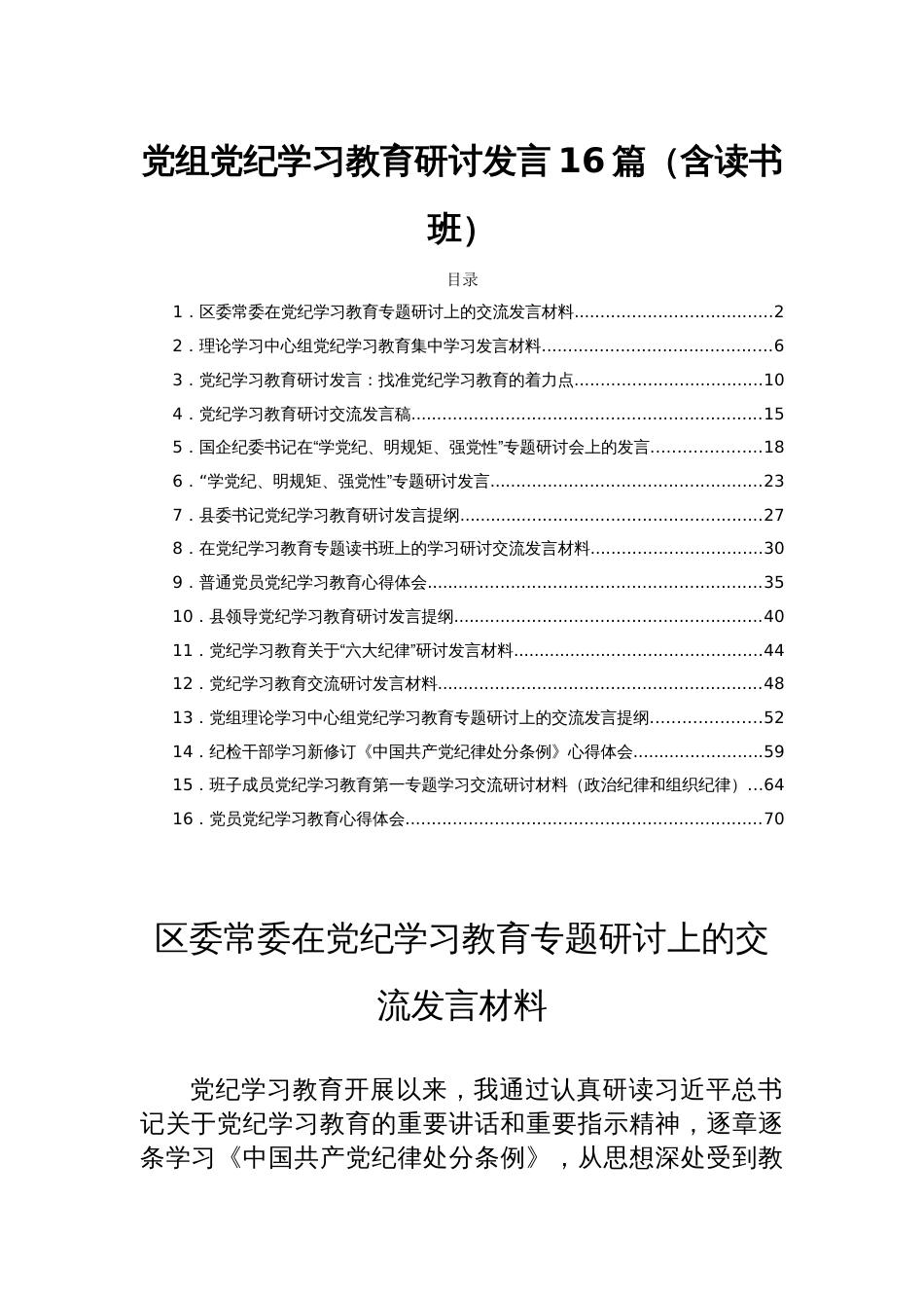 党组党纪学习教育研讨发言16篇（含读书班）_第1页