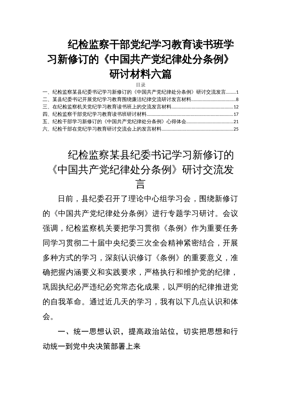纪检监察干部党纪学习教育读书班学习新修订的《中国共产党纪律处分条例》研讨材料六篇_第1页