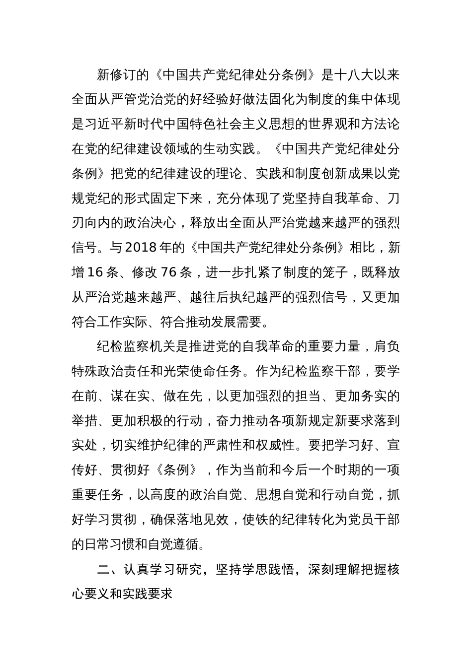 纪检监察干部党纪学习教育读书班学习新修订的《中国共产党纪律处分条例》研讨材料六篇_第2页
