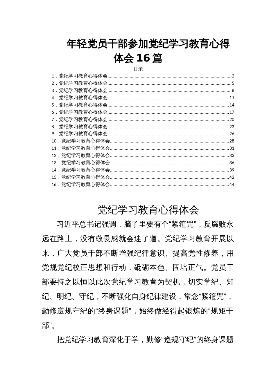 年轻党员干部参加党纪学习教育心得体会16篇_第1页