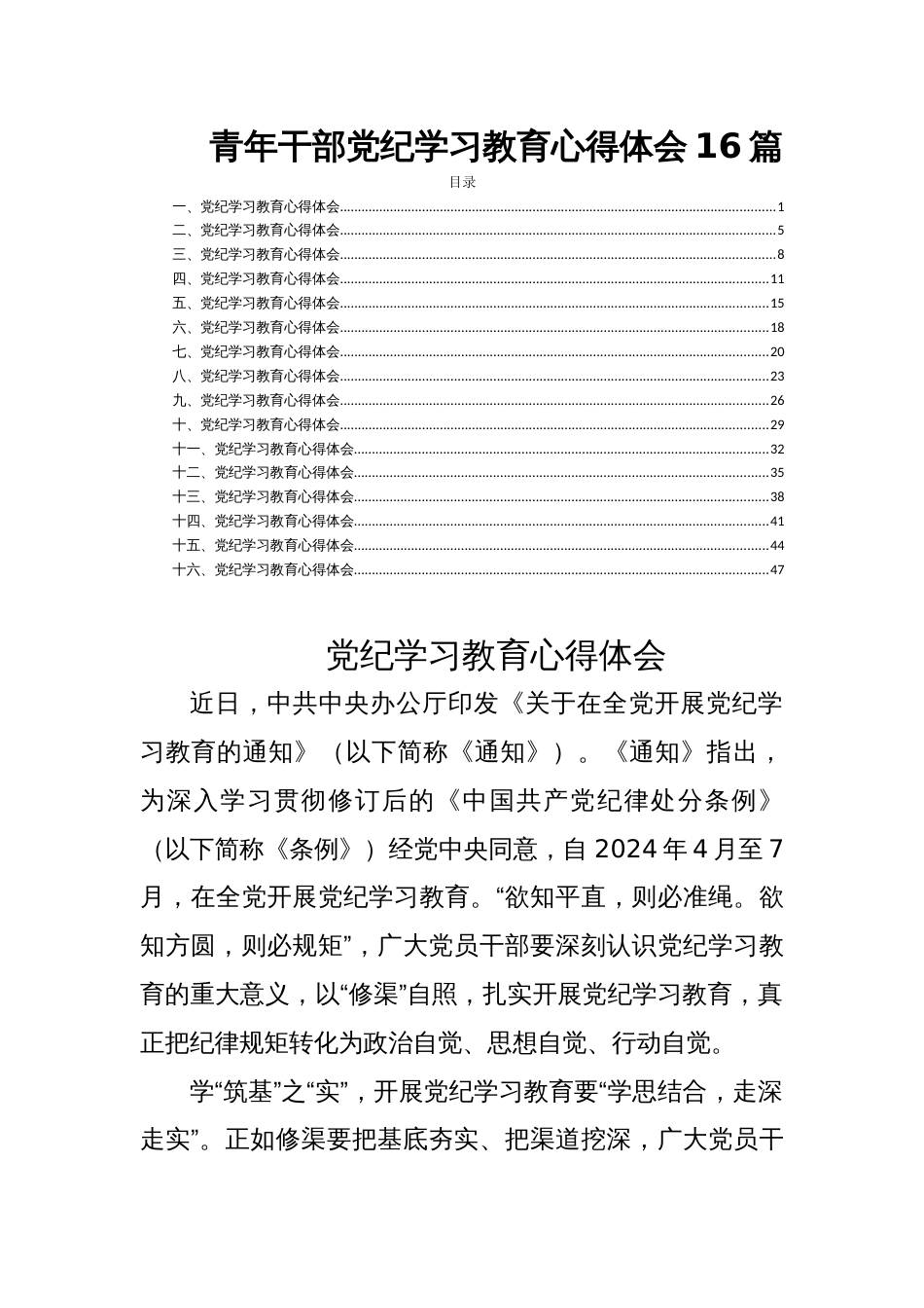 青年干部党纪学习教育心得体会16篇_第1页