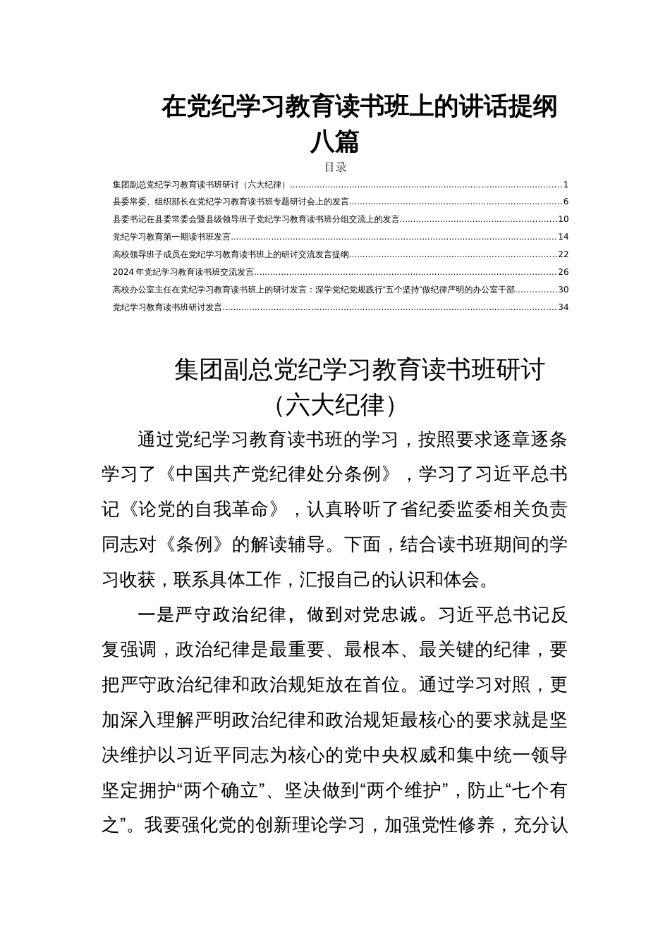 在党纪学习教育读书班上的讲话提纲八篇_第1页