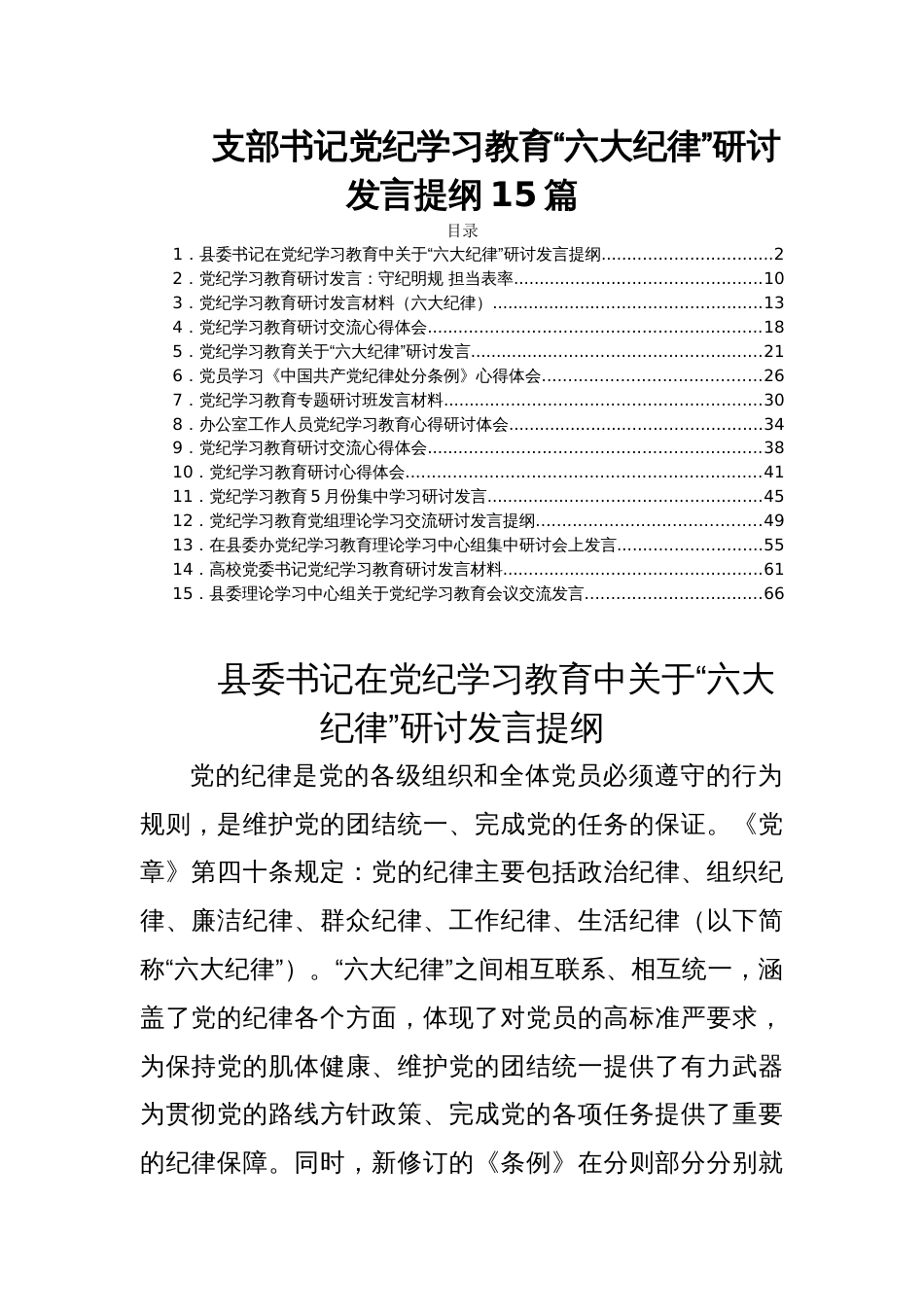 支部书记党纪学习教育“六大纪律”研讨发言提纲15篇_第1页