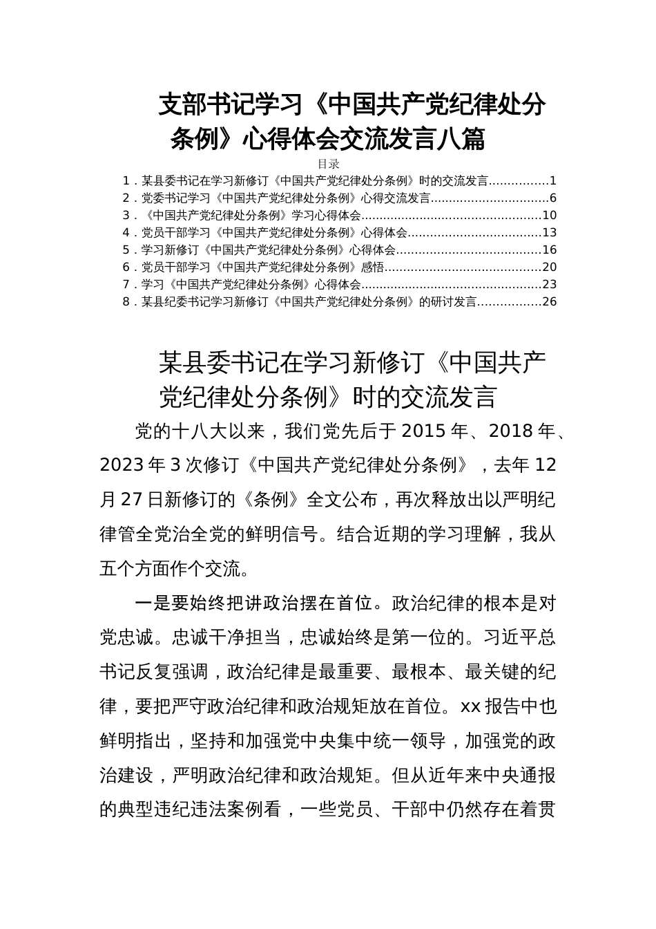 支部书记学习《中国共产党纪律处分条例》心得体会交流发言八篇_第1页