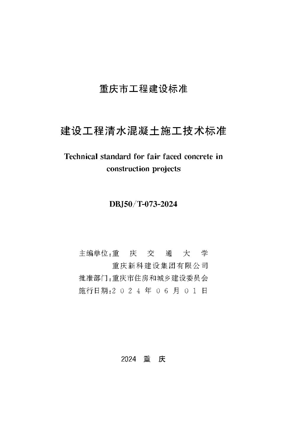 DBJ50∕T-073-2024 建设工程清水混凝土施工技术标准_第1页