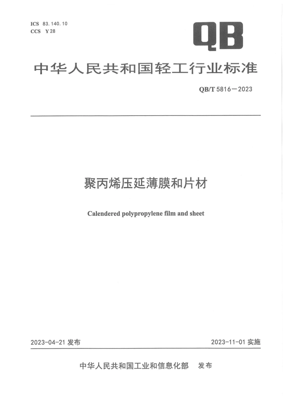 QB∕T 5816-2023 聚丙烯压延薄膜和片材_第1页