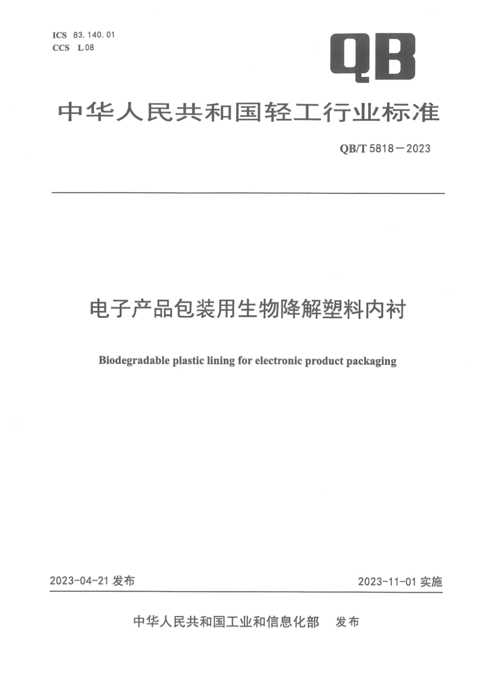 QB∕T 5818-2023 电子产品包装用生物降解塑料内衬_第1页