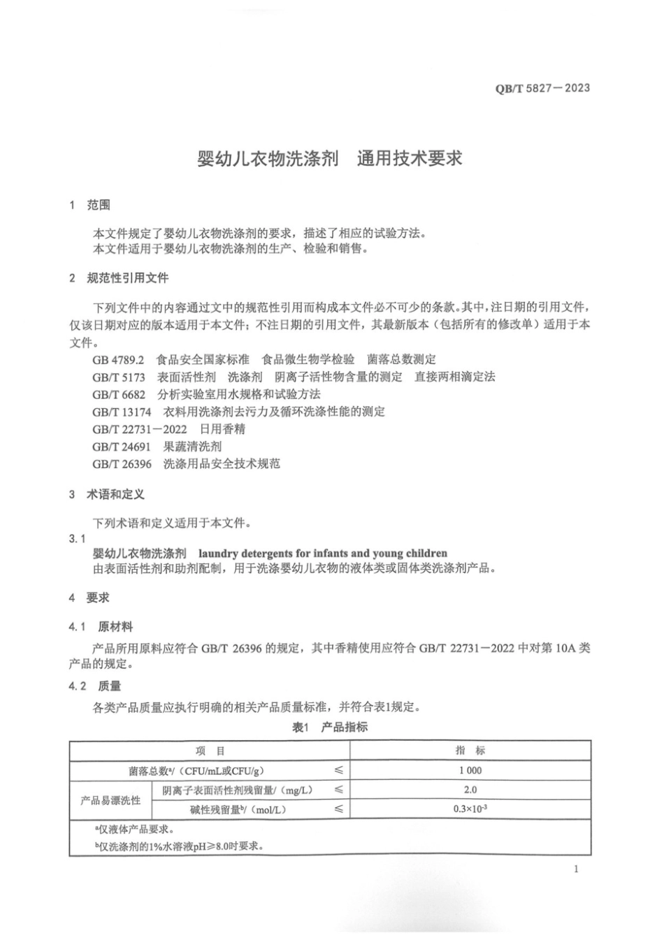 QB∕T 5827-2023 婴幼儿衣物洗涤剂 通用技术要求_第3页