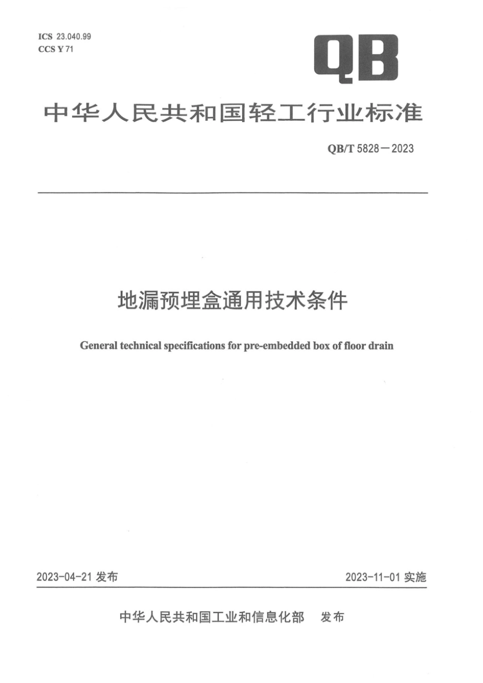 QB∕T 5828-2023 地漏预埋盒通用技术条件_第1页