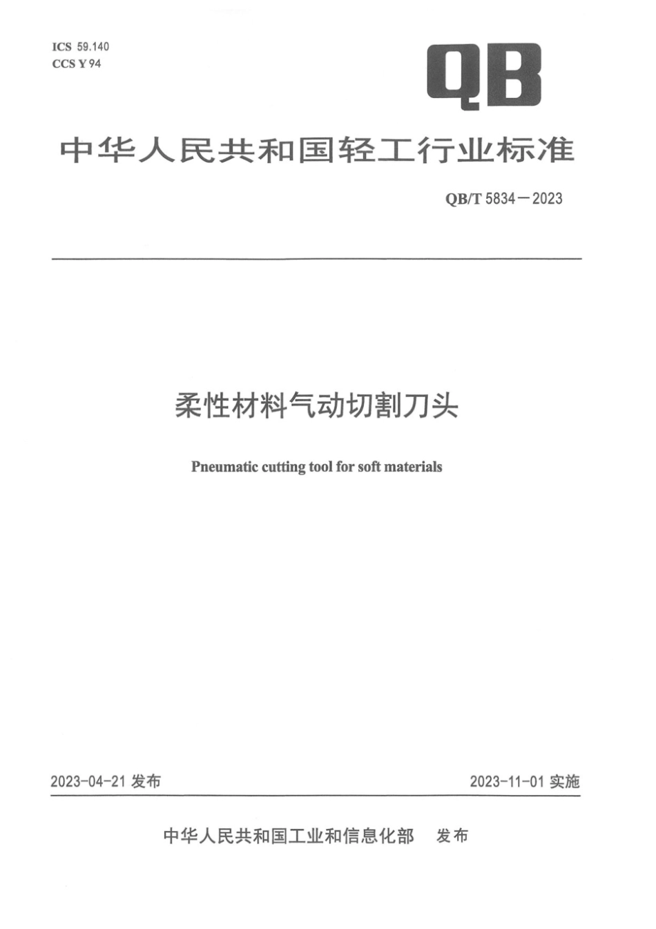 QB∕T 5834-2023 柔性材料气动切割刀头_第1页