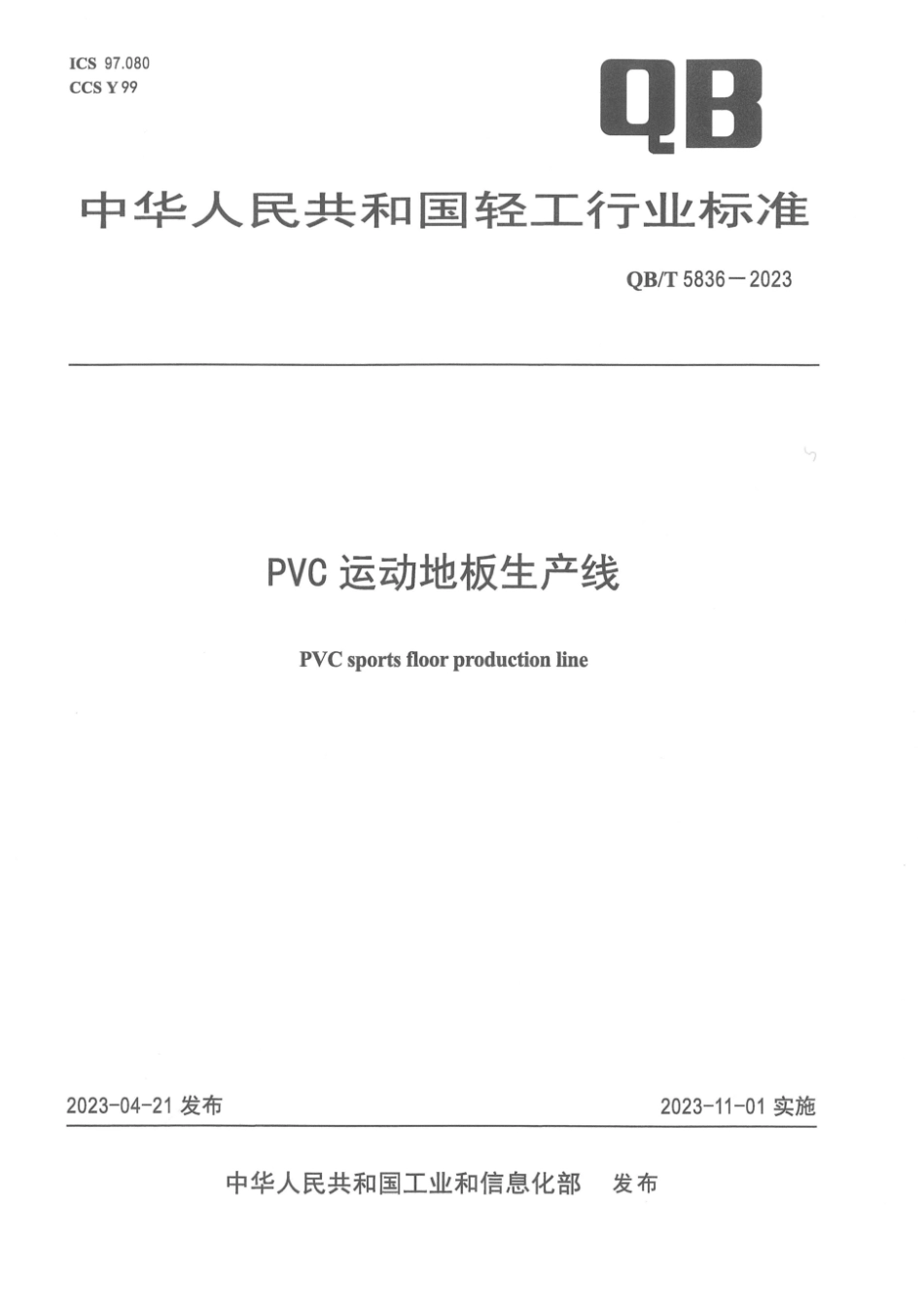 QB∕T 5836-2023 PVC运动地板生产线_第1页