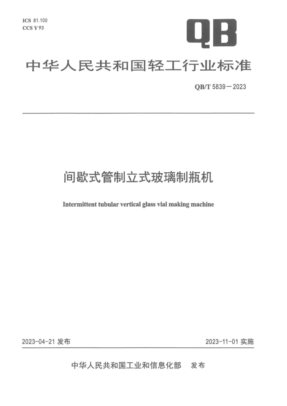 QB∕T 5839-2023 间歇式管制立式玻璃制瓶机_第1页