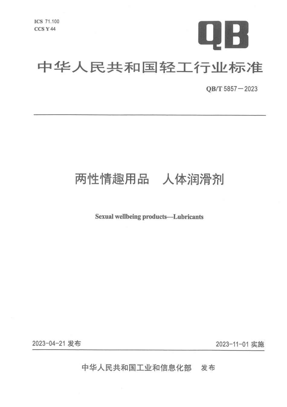 QB∕T 5857-2023 两性情趣用品 人体润滑剂_第1页