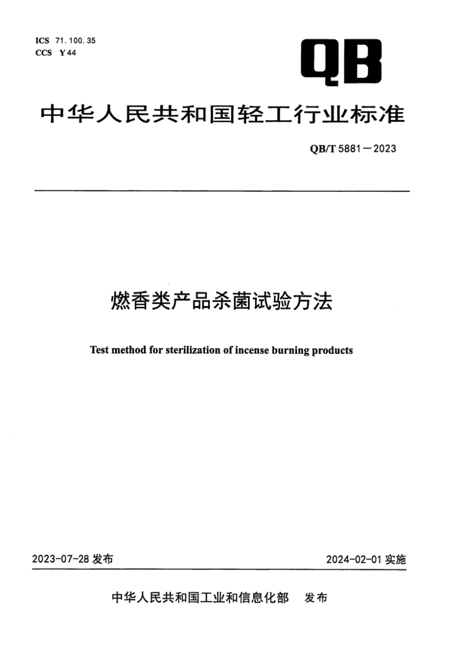 QB∕T 5881-2023 燃香类产品杀菌试验方法_第1页