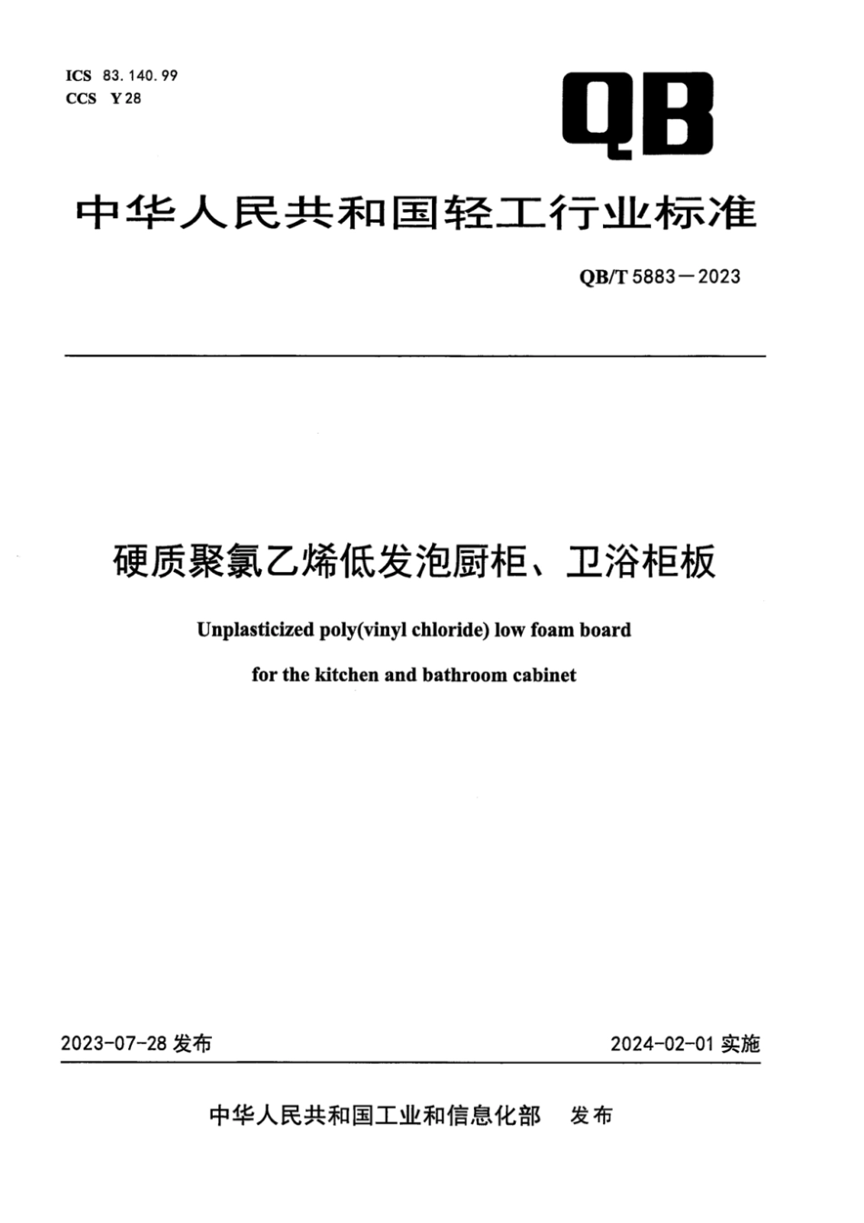 QB∕T 5883-2023 硬质聚氯乙烯低发泡橱柜、卫浴柜板_第1页