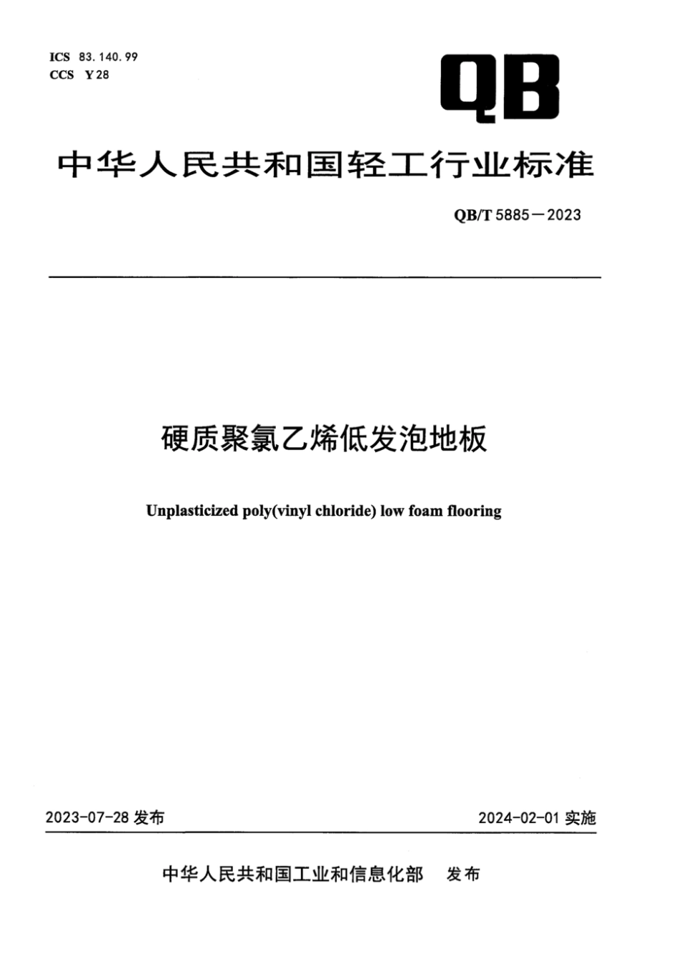 QB∕T 5885-2023 硬质聚氯乙烯低发泡地板_第1页