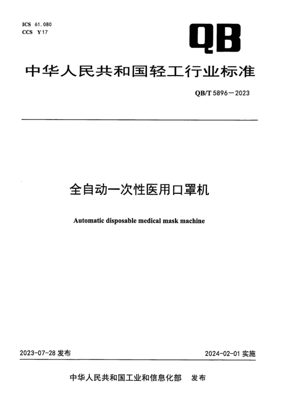 QB∕T 5896-2023 全自动一次性医用口罩机_第1页