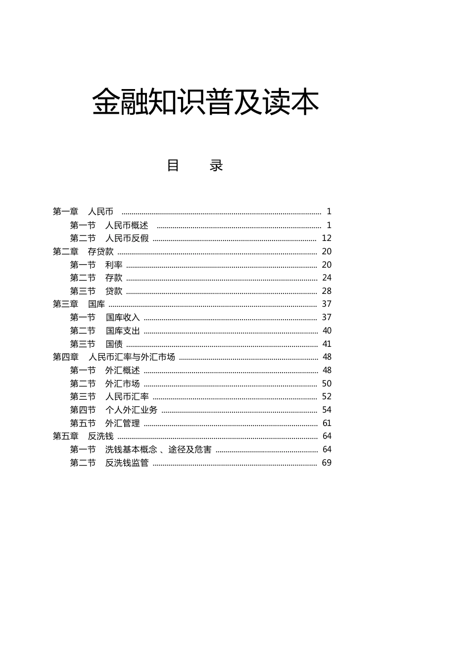 金融知识普及读本_第1页