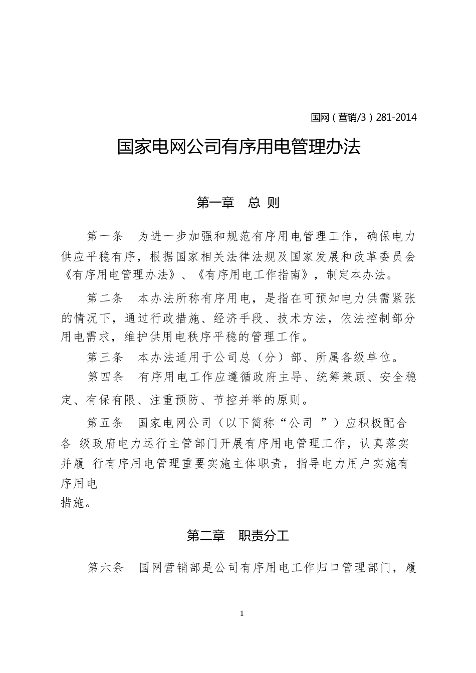 电网公司有序用电管理办法_第1页
