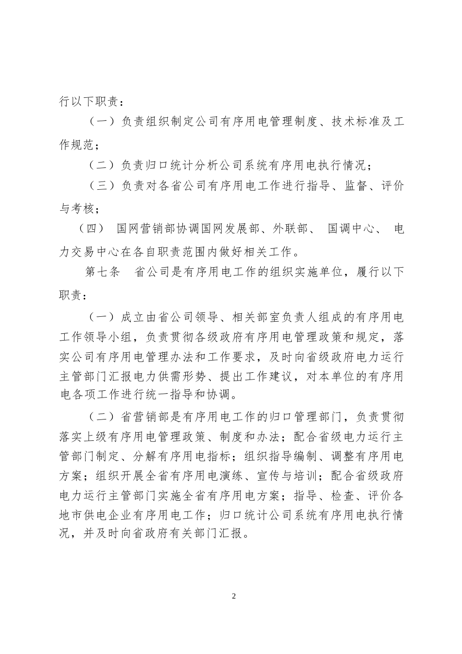 电网公司有序用电管理办法_第2页