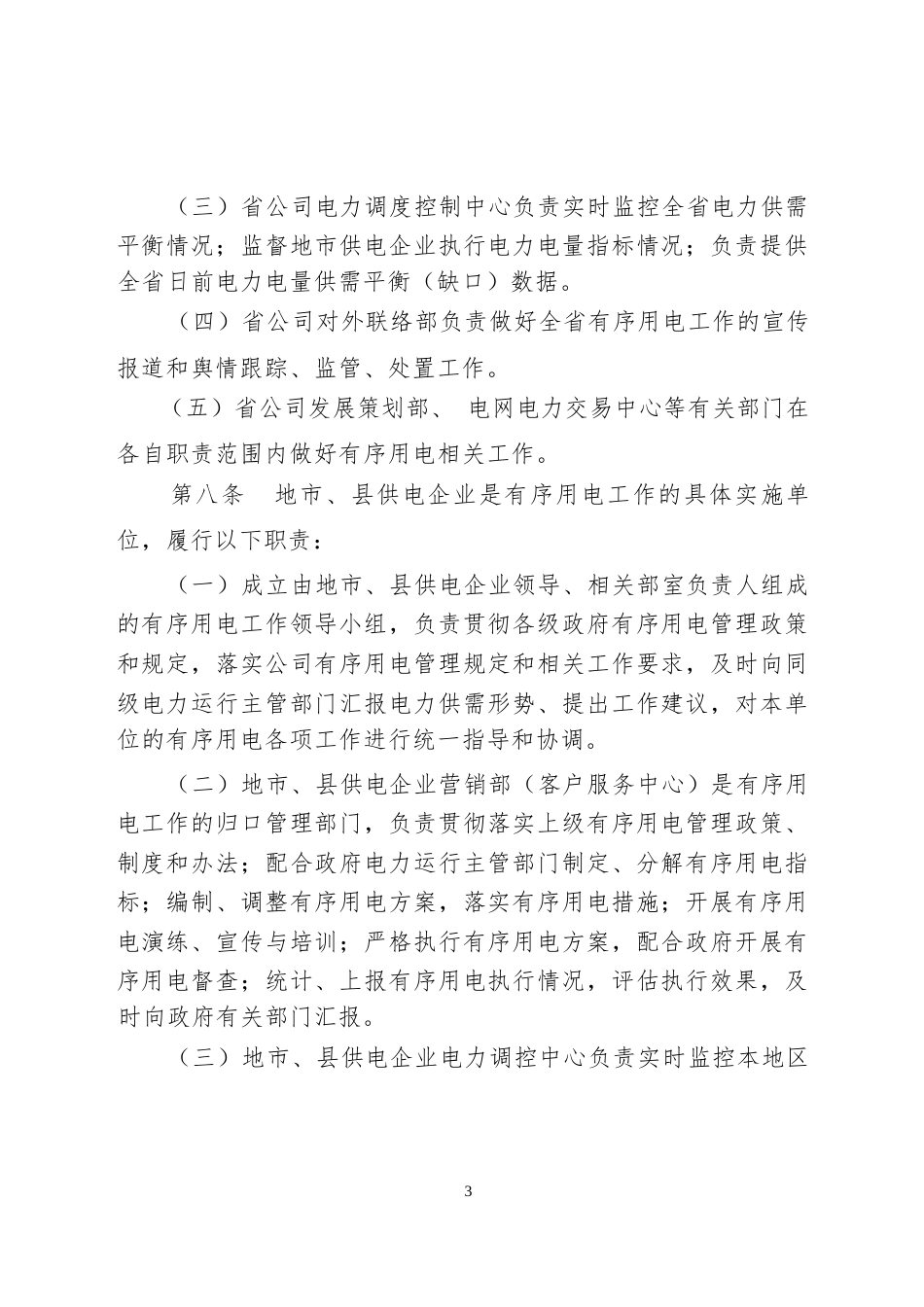 电网公司有序用电管理办法_第3页