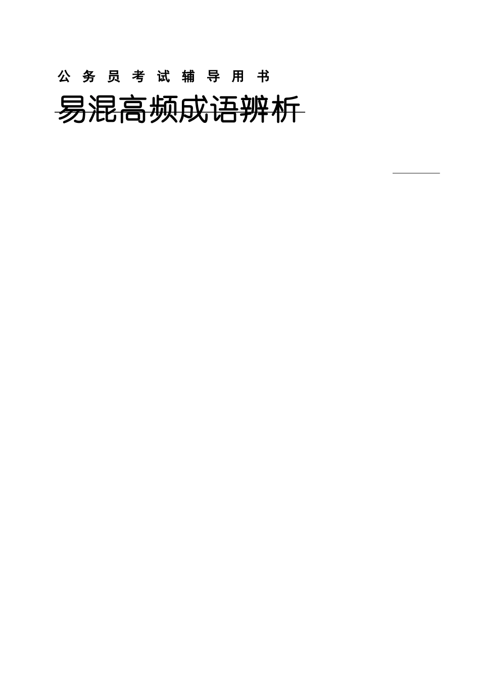 公考易混高频成语解析_第1页