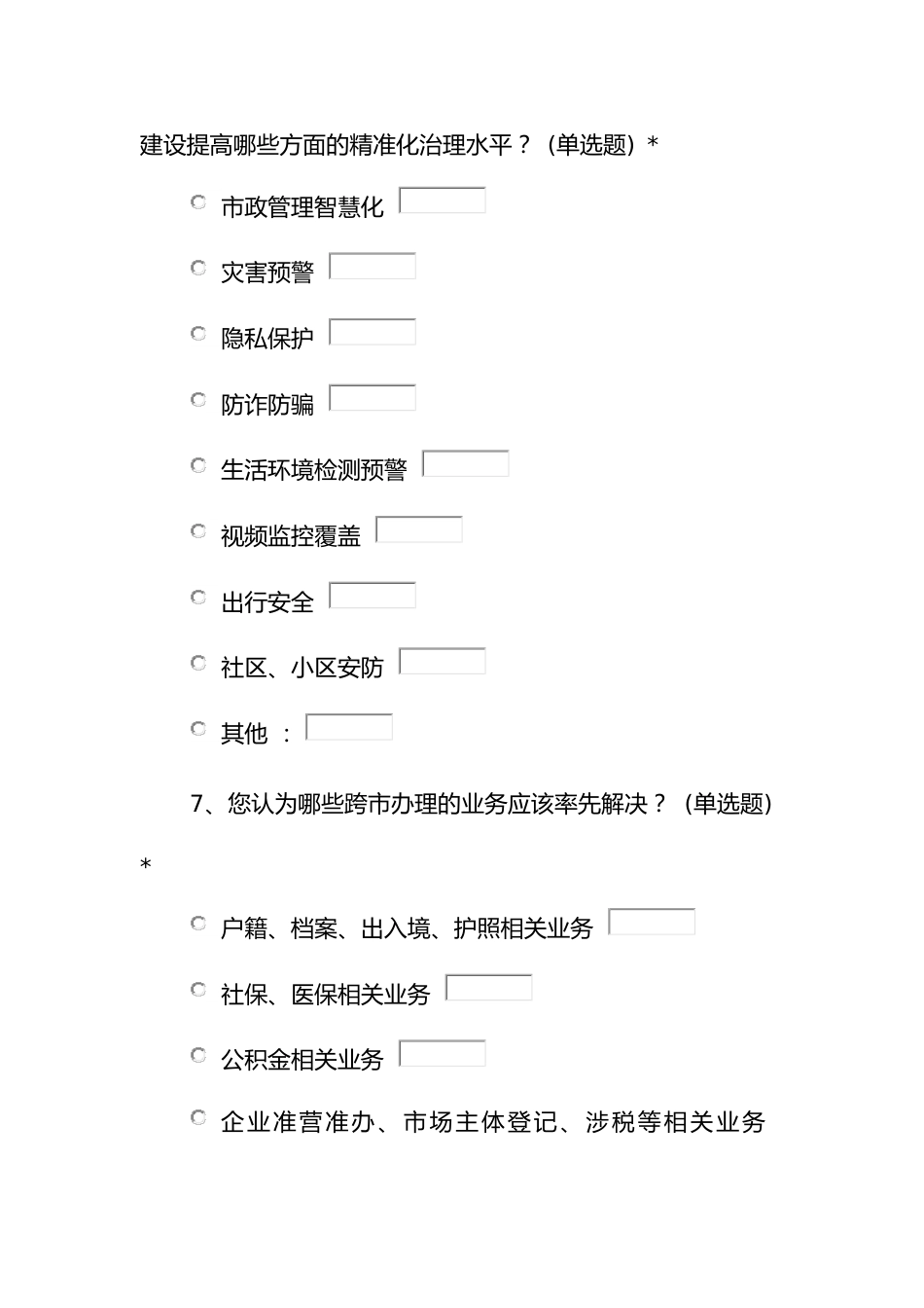 智慧城市调查问卷_第3页