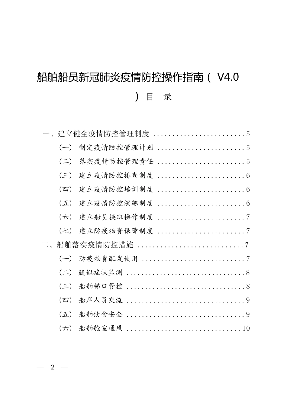 船舶船员新冠肺炎疫情防控操作指南（V4.0）_第1页