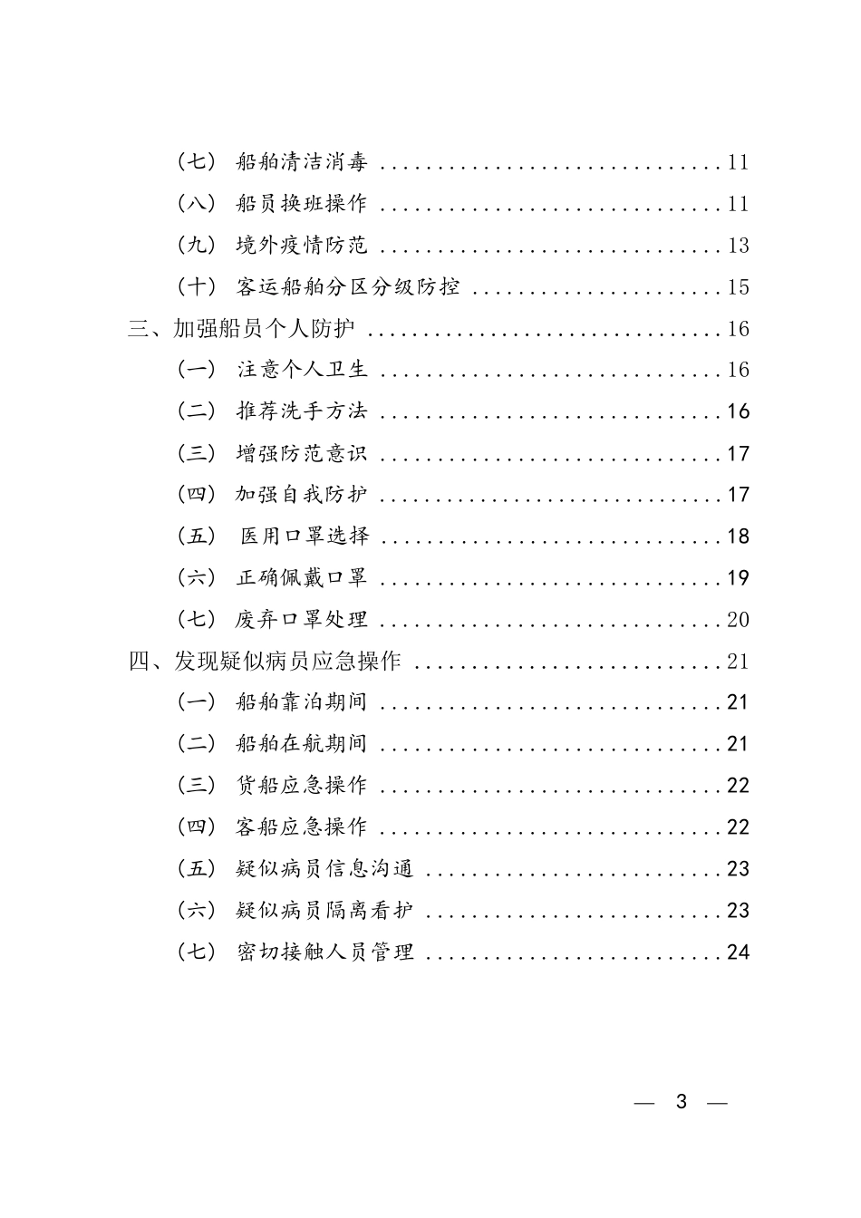 船舶船员新冠肺炎疫情防控操作指南（V4.0）_第2页