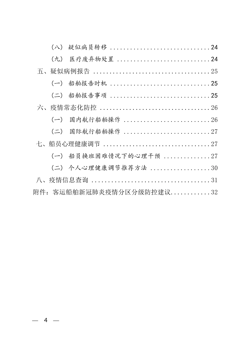 船舶船员新冠肺炎疫情防控操作指南（V4.0）_第3页