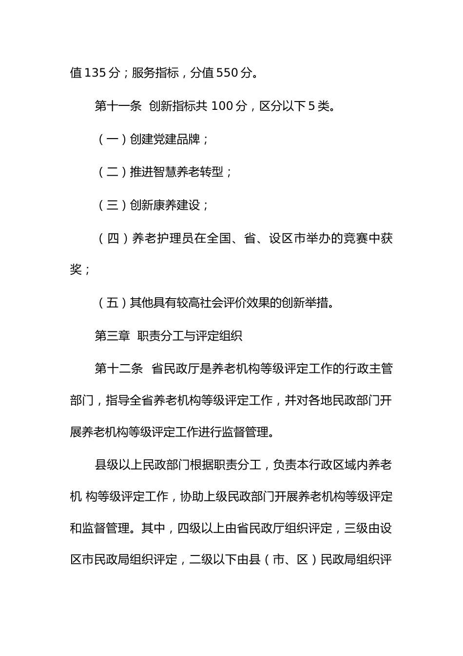 养老机构等级评定管理办法和细化评价指标_第3页