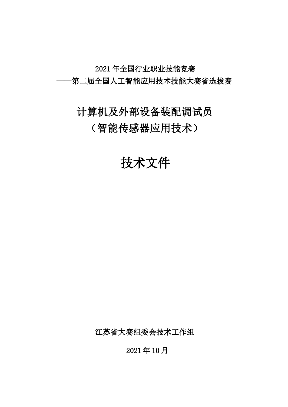 计算机及外部设备装配调试员（智能传感器应用技术）（职工组与学生组）技术文件_第1页