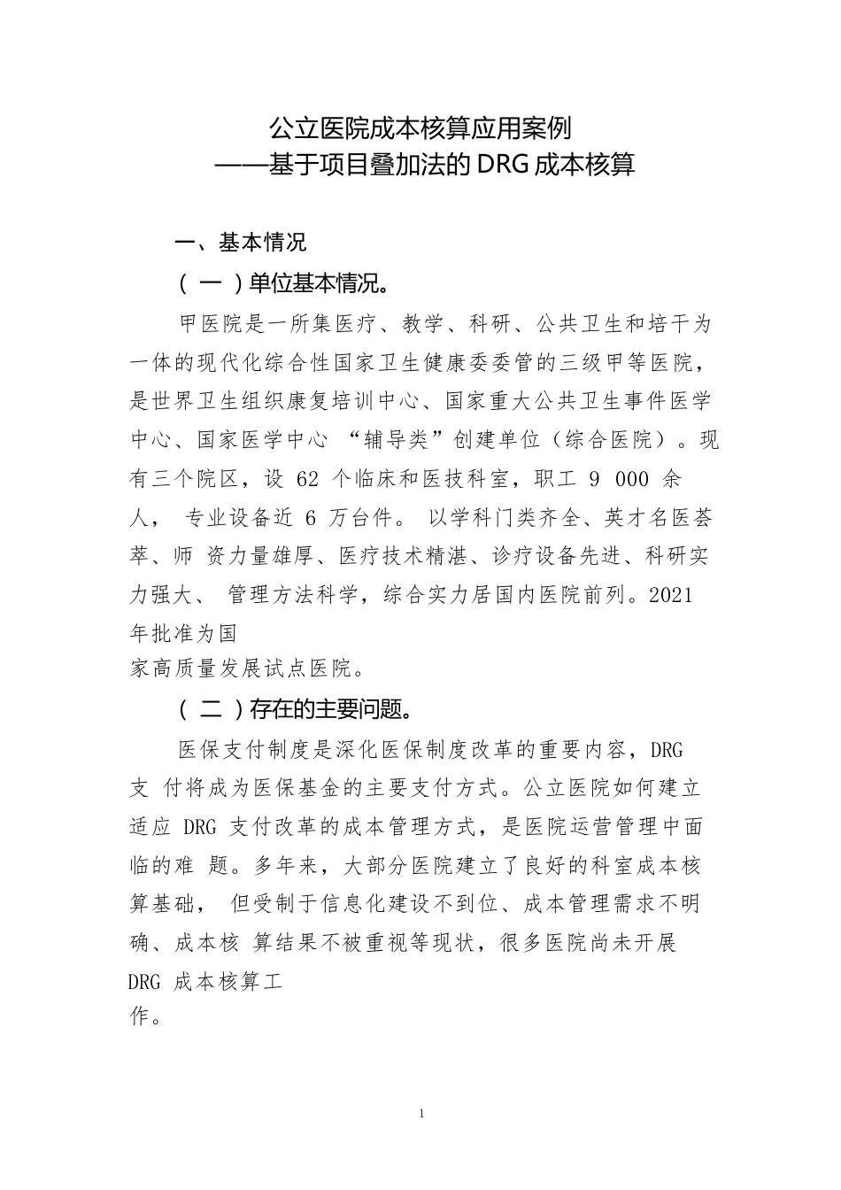 公立医院成本核算应用案例——基于项目叠加法的DRG成本核算_第1页