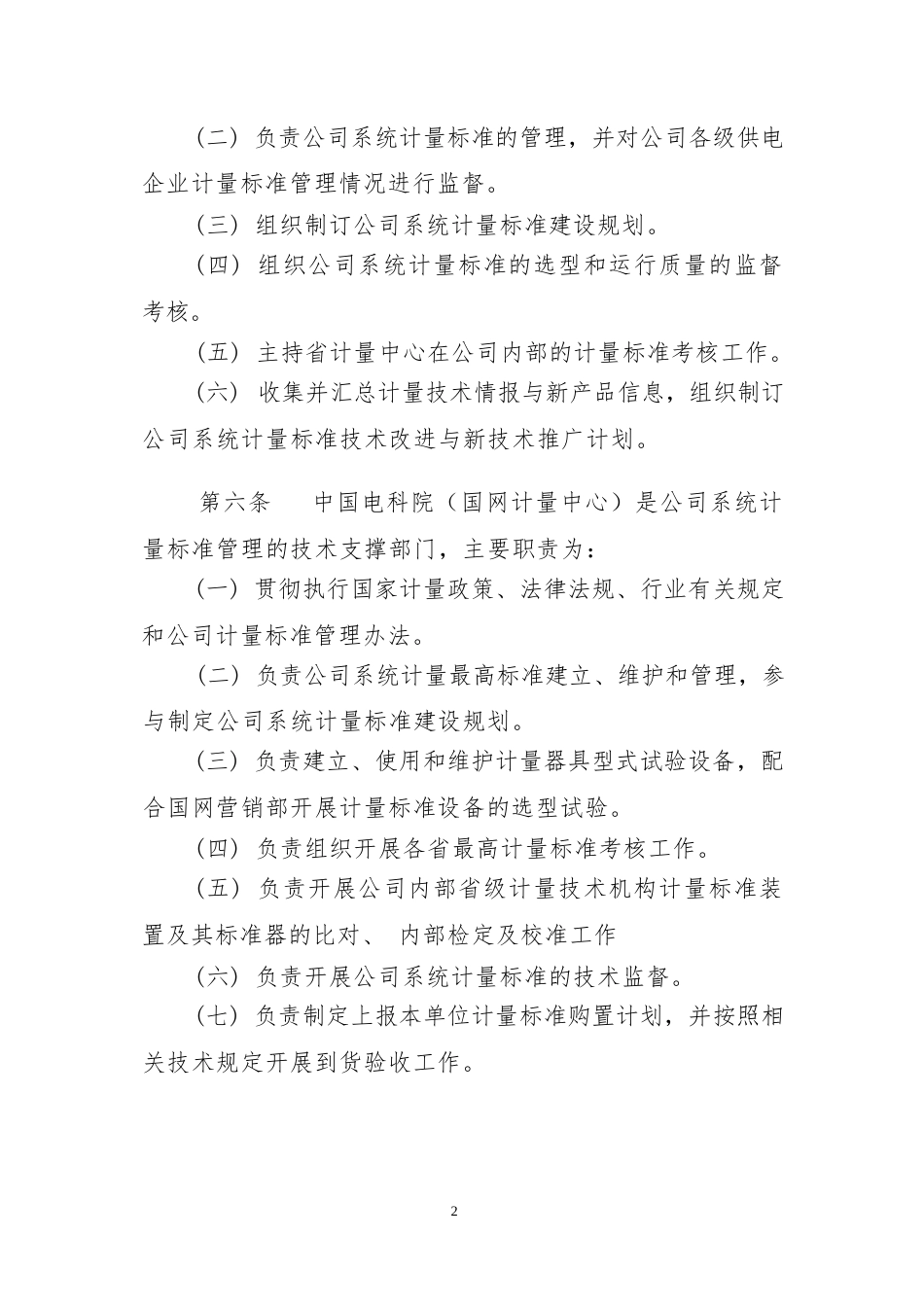 电网公司计量标准管理办法_第2页