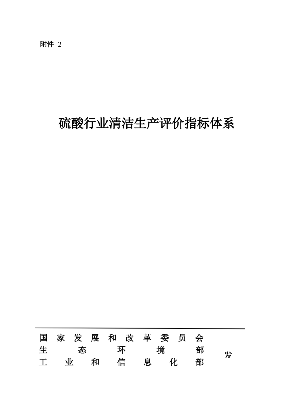 硫酸行业清洁生产评价指标体系_第1页