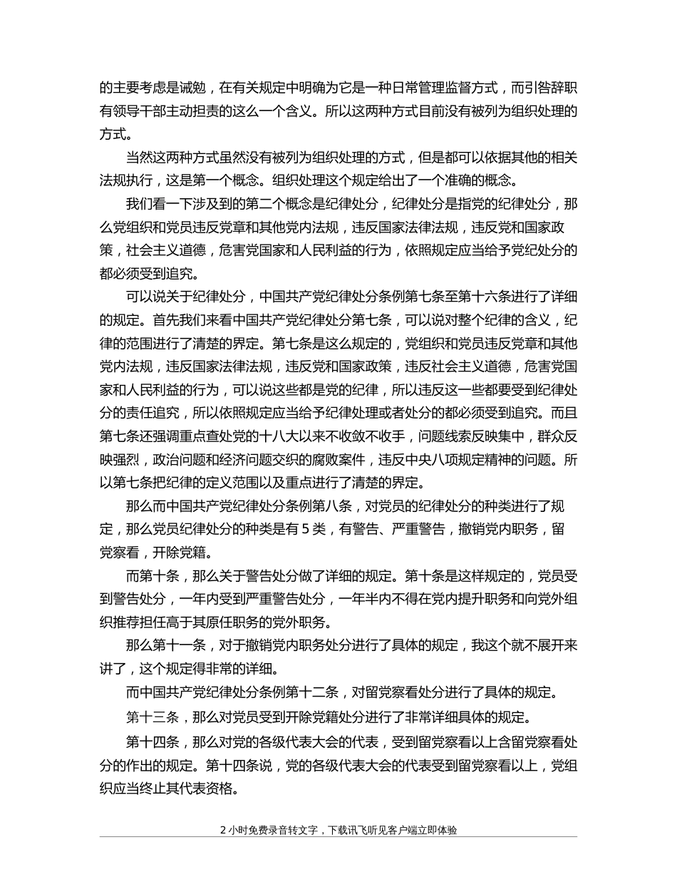 中国共产党组织处理规定（试行）》解读_第2页