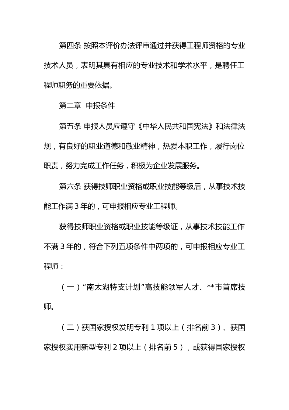 工程领域企业技能人才工程师职务任职资格评价办法_第2页