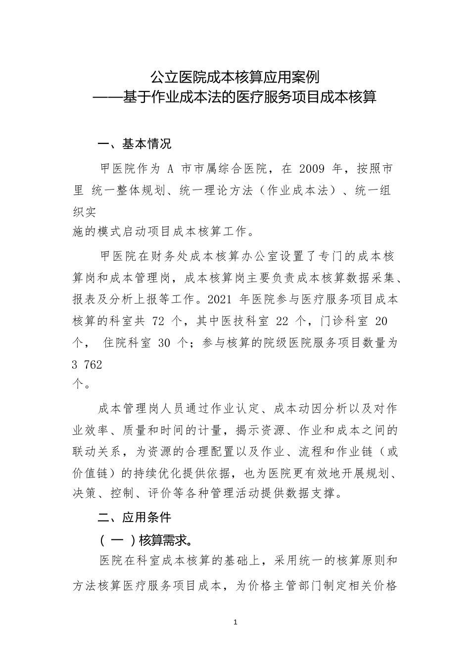 公立医院成本核算应用案例——基于作业成本法的医疗服务项目成本核算_第1页