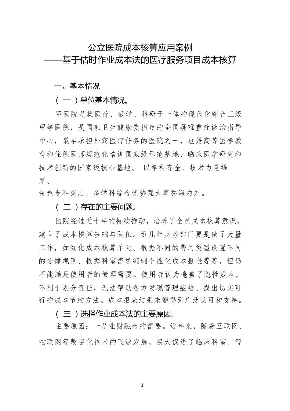 公立医院成本核算应用案例——基于估时作业成本法的医疗服务项目成本核算_第1页