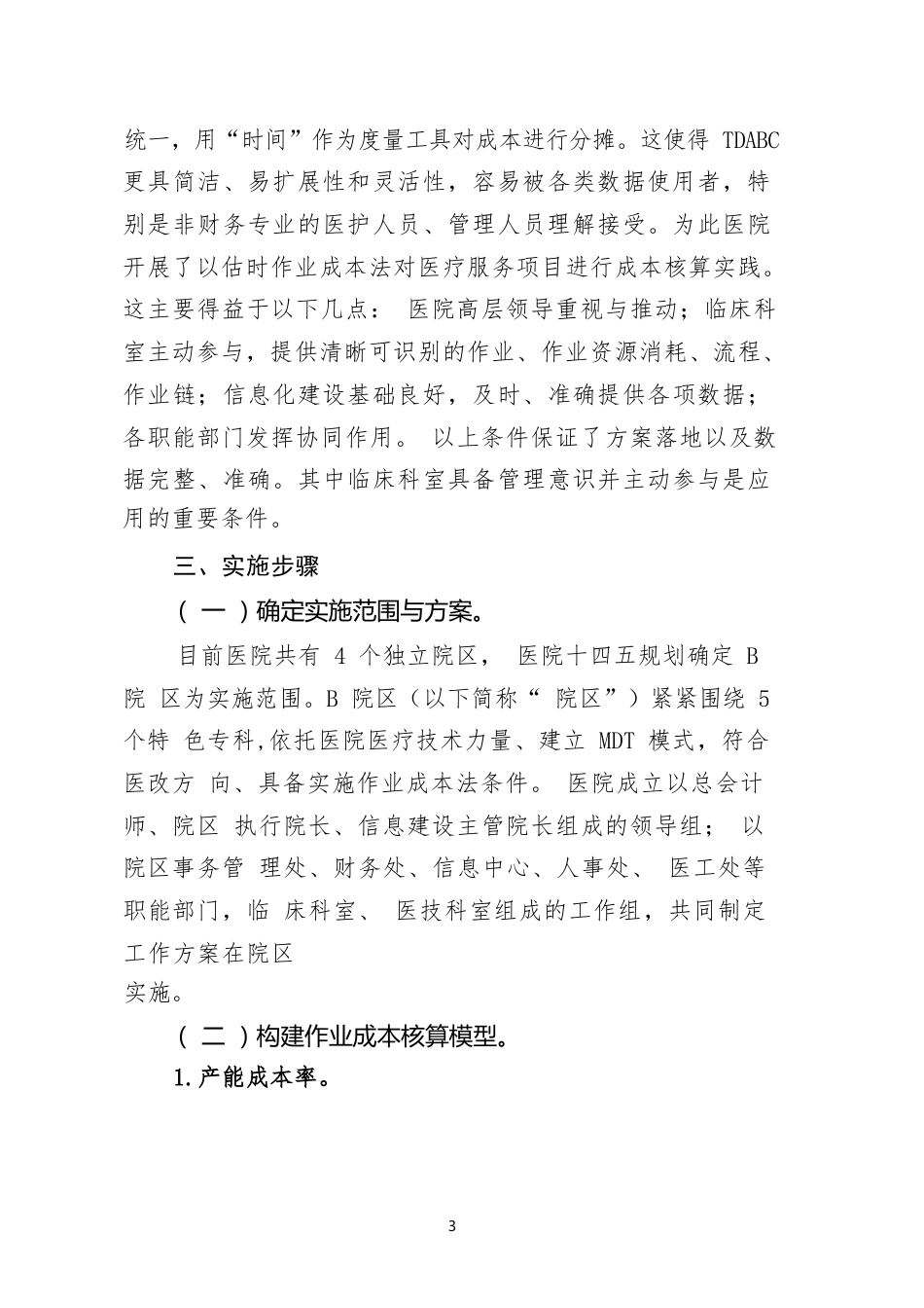 公立医院成本核算应用案例——基于估时作业成本法的医疗服务项目成本核算_第3页