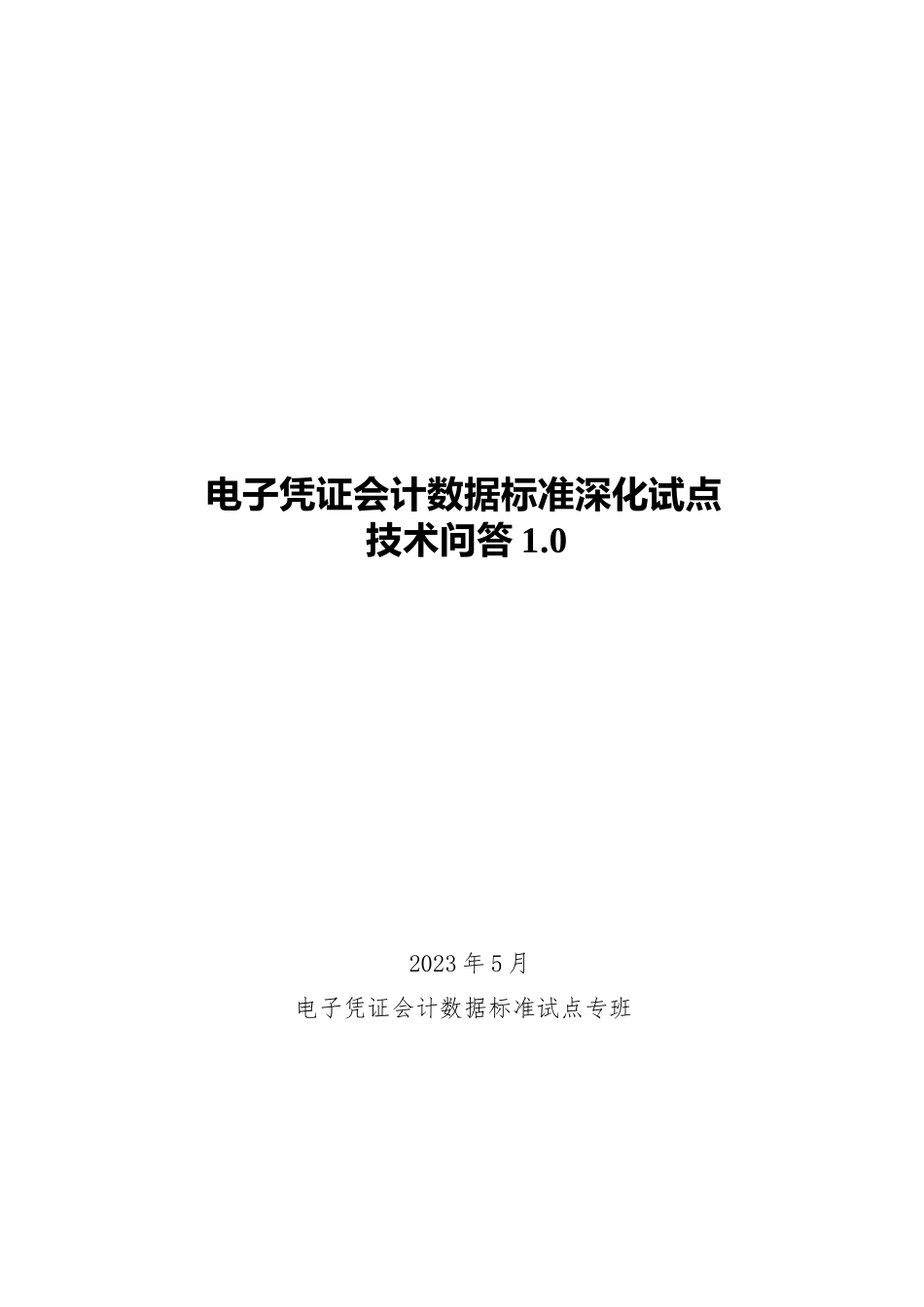 电子凭证会计数据标准深化试点技术问答1.0_第1页