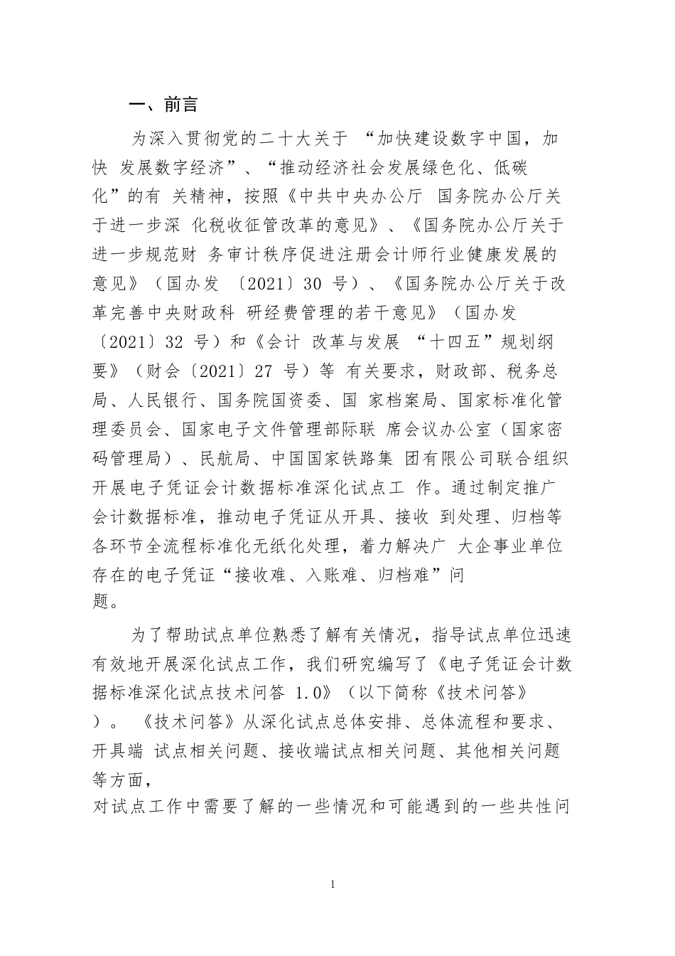 电子凭证会计数据标准深化试点技术问答1.0_第3页