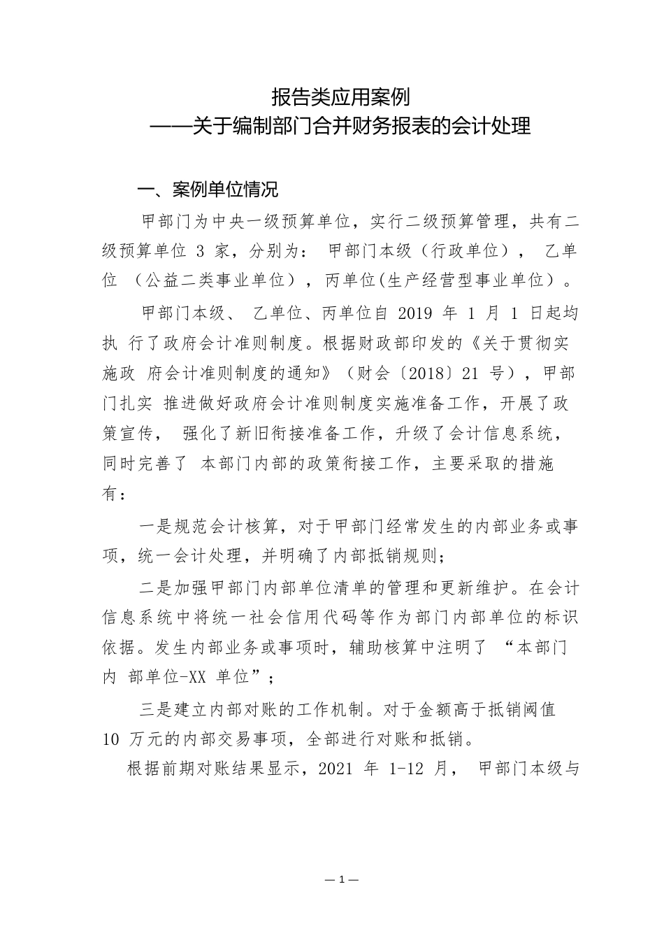 报告类应用案例——关于编制部门合并财务报表的会计处理_第1页