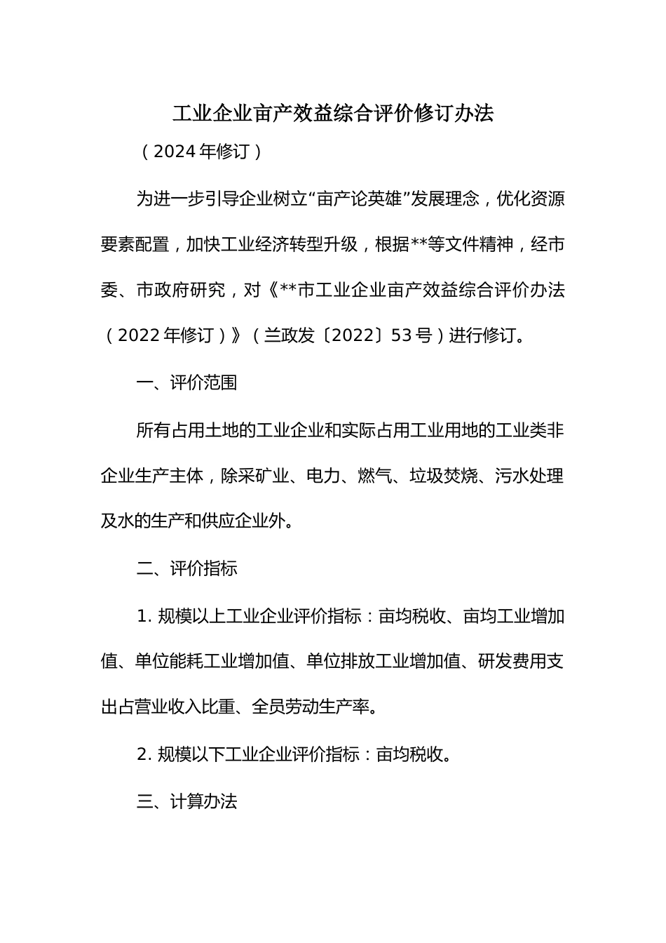 工业企业亩产效益综合评价修订办法_第1页