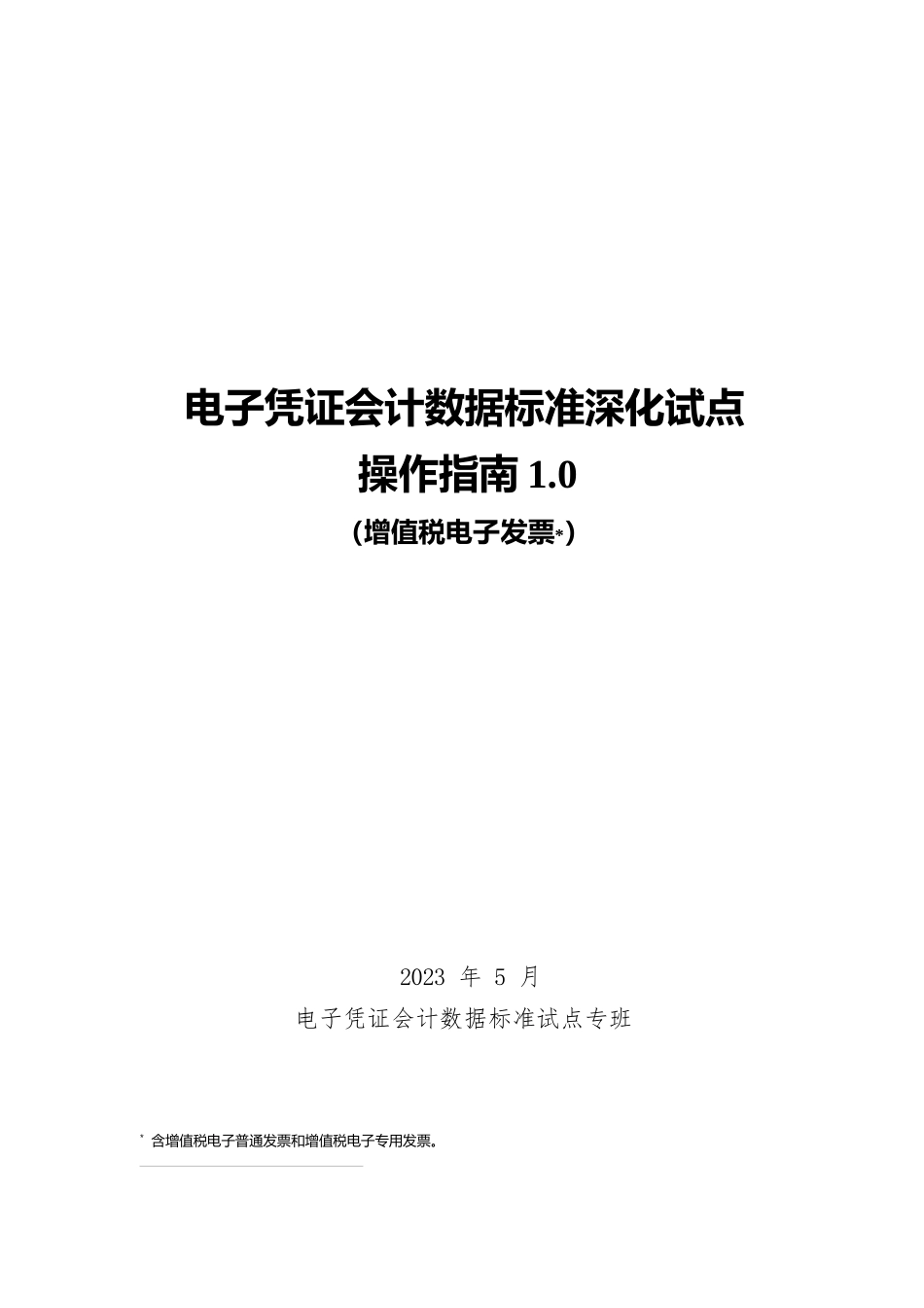 电子凭证会计数据标准深化试点操作指南1.0——增值税电子发票（含增值税电子普通发票和增值税电子专用发票）_第1页