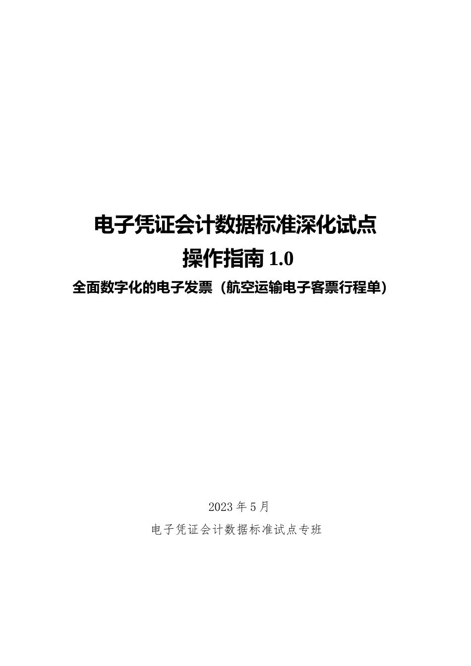 电子凭证会计数据标准深化试点操作指南1.0——全面数字化的电子发票（航空运输电子客票行程单）_第1页