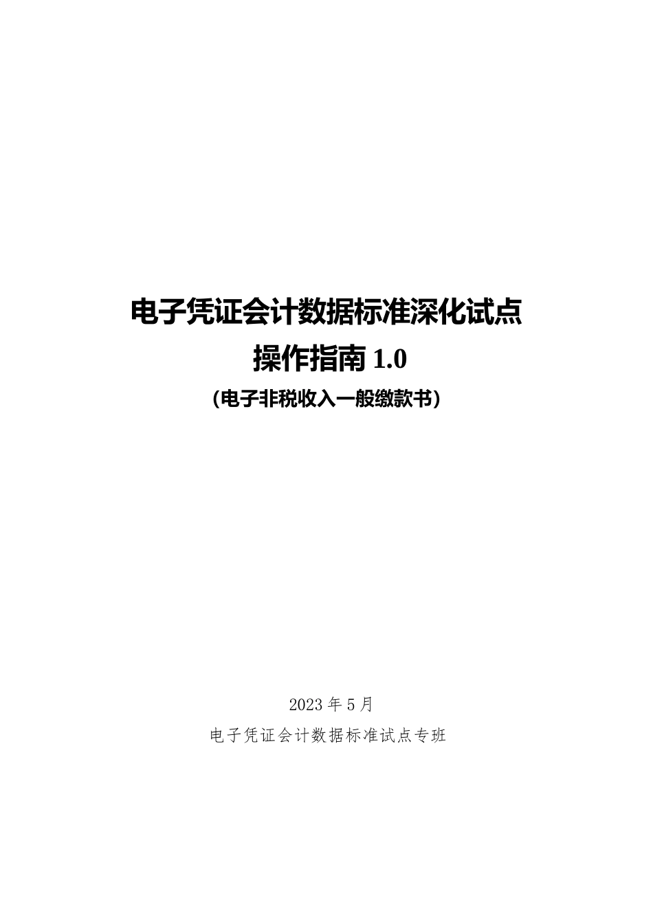 电子凭证会计数据标准深化试点操作指南1.0——电子非税收入一般缴款书_第1页