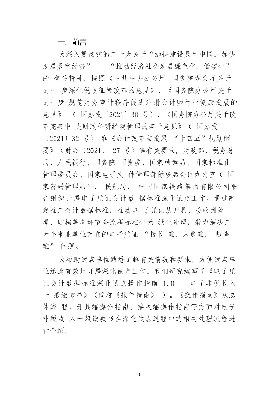 电子凭证会计数据标准深化试点操作指南1.0——电子非税收入一般缴款书_第3页