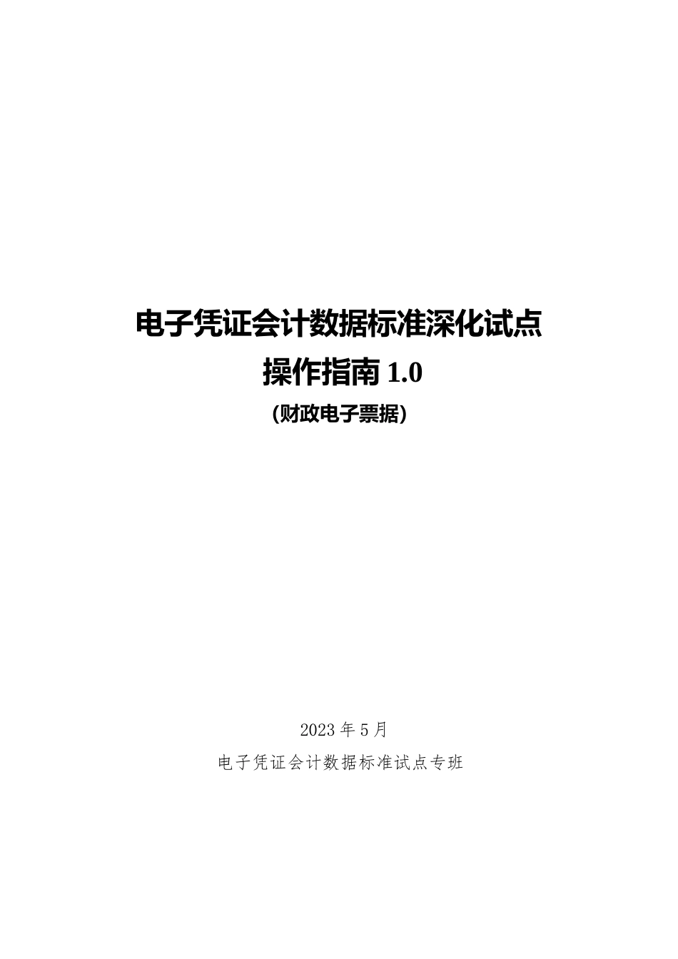 电子凭证会计数据标准深化试点操作指南1.0——财政电子票据_第1页