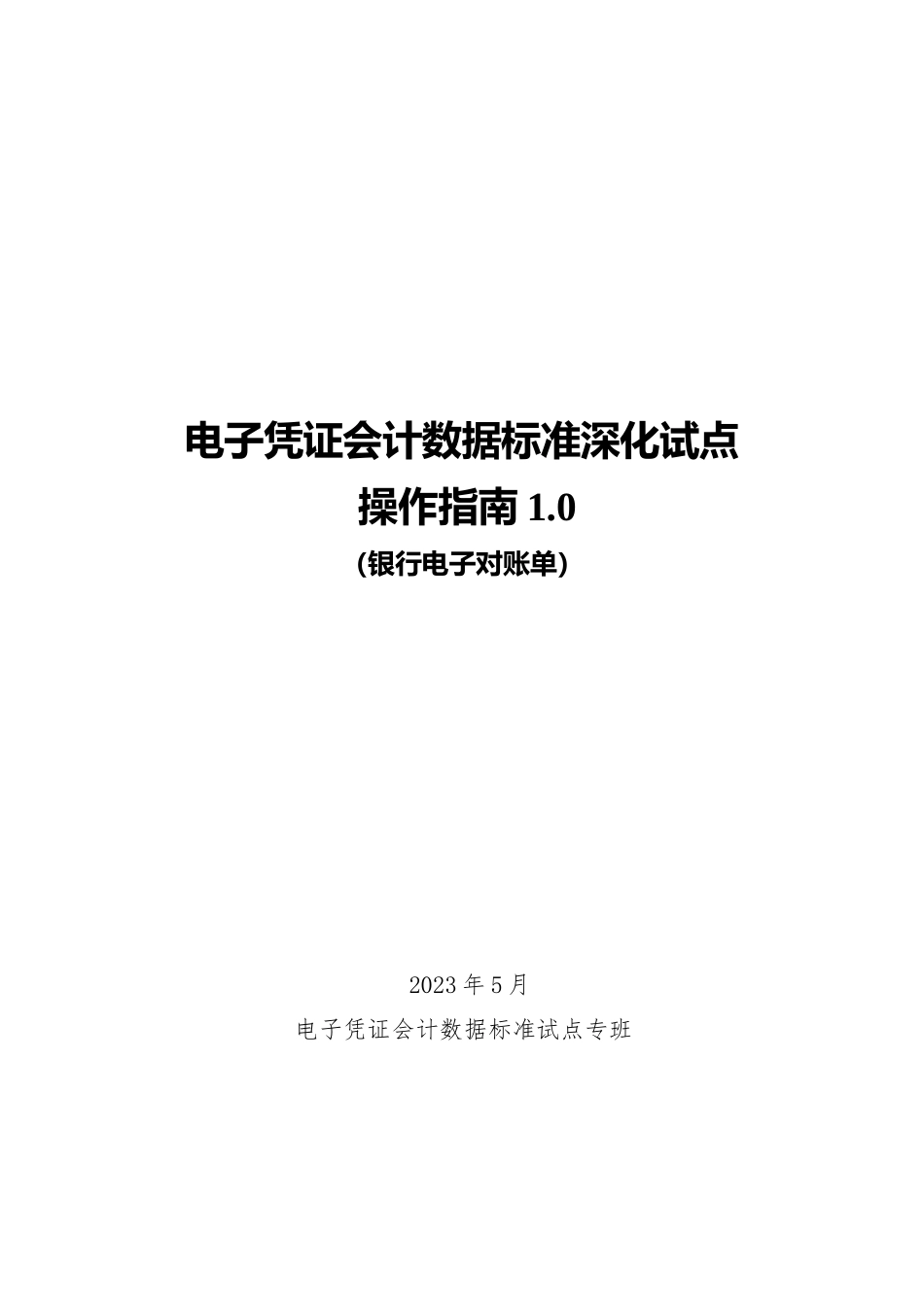 电子凭证会计数据标准深化试点操作指南1.0——银行电子对账单_第1页